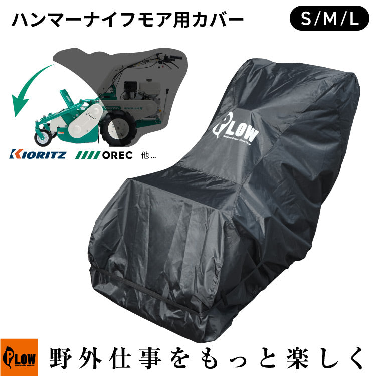 PLOW ハンマーナイフ ブルモア草刈り機用カバー ブラック