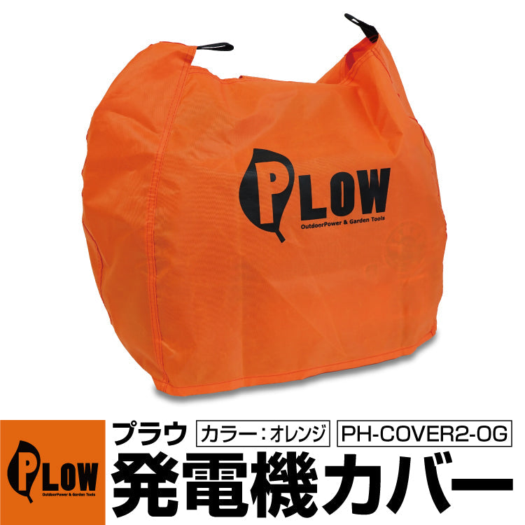 PLOWオリジナル 発電機カバー レッド/オレンジ/オリーブEU18i、EU16i、EU9i、EF1600is、EF900is、EF900isGB対応 発電機ボディカバー 保護カバー [PH-COVER2]