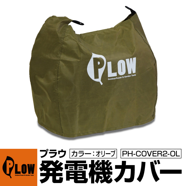 PLOWオリジナル 発電機カバー レッド/オレンジ/オリーブEU18i、EU16i、EU9i、EF1600is、EF900is、EF900isGB対応 発電機ボディカバー 保護カバー [PH-COVER2]