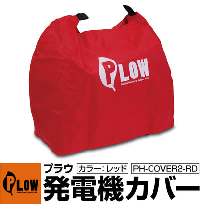 PLOWオリジナル 発電機カバー レッド/オレンジ/オリーブEU18i、EU16i、EU9i、EF1600is、EF900is、EF900isGB対応 発電機ボディカバー 保護カバー [PH-COVER2]