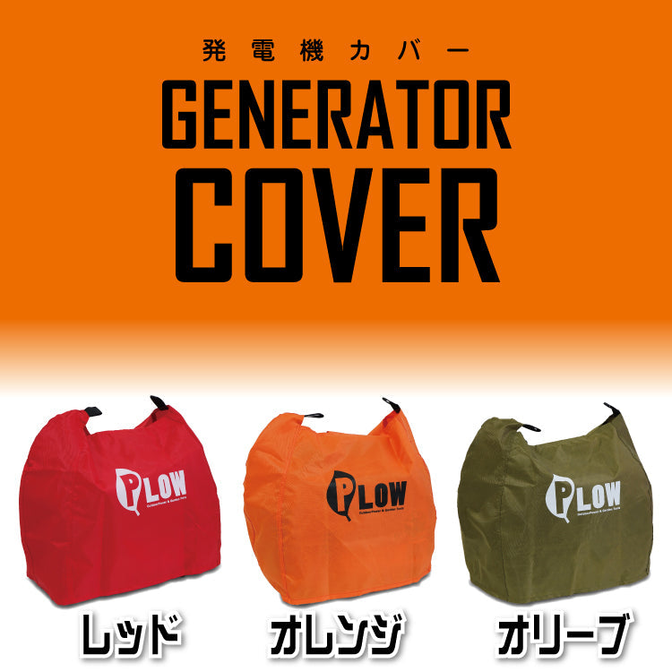 PLOWオリジナル 発電機カバー レッド/オレンジ/オリーブEU18i、EU16i、EU9i、EF1600is、EF900is、EF900isGB対応 発電機ボディカバー 保護カバー [PH-COVER2]