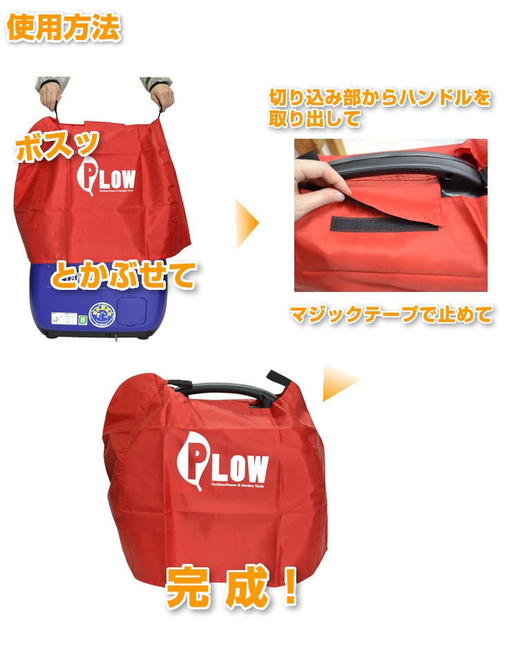 PLOWオリジナル 発電機カバー レッド/オレンジ/オリーブEU18i、EU16i、EU9i、EF1600is、EF900is、EF900isGB対応 発電機ボディカバー 保護カバー [PH-COVER2]