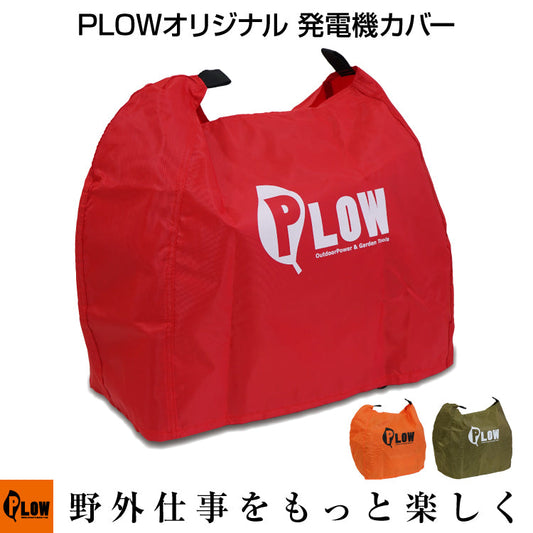 PLOWオリジナル 発電機カバー レッド/オレンジ/オリーブEU18i、EU16i、EU9i、EF1600is、EF900is、EF900isGB対応 発電機ボディカバー 保護カバー [PH-COVER2]