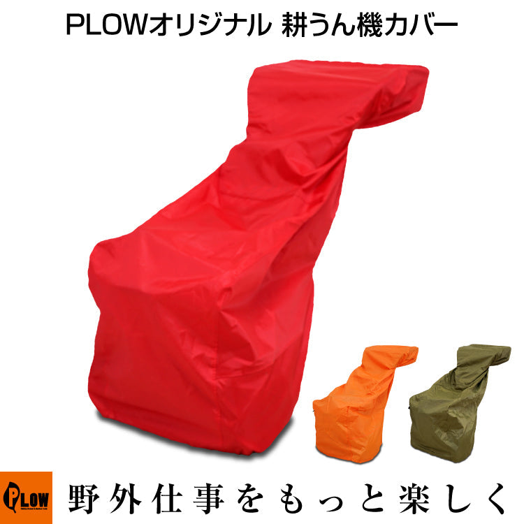 PLOW 耕運機カバー COVER4