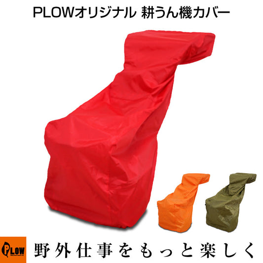 PLOW 耕運機カバー COVER4