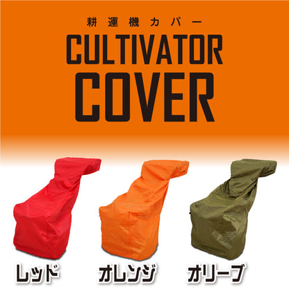 PLOW 耕運機カバー COVER4