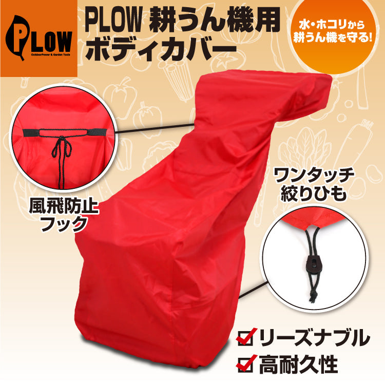 PLOW 耕運機カバー COVER4