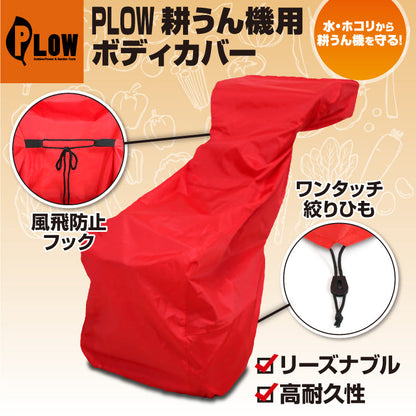 PLOW 耕運機カバー COVER4