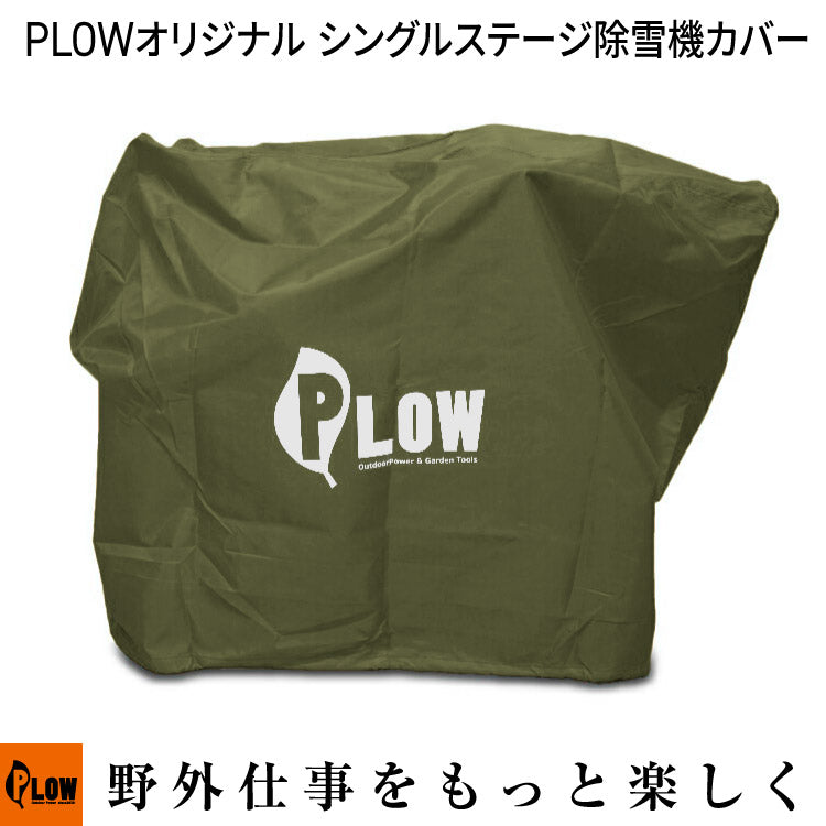 PLOW 小型除雪機 SBP755 1222EE FF300対応 小型除雪機 耕運機 カバー オリーブ【COVER5】