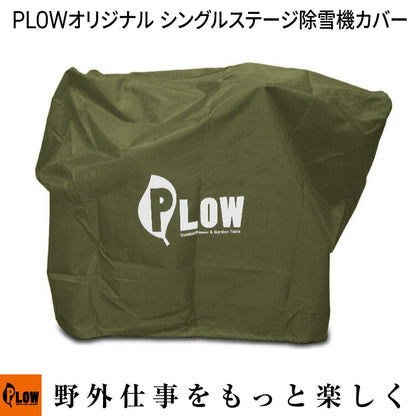 PLOW 小型除雪機 SBP755 1222EE FF300対応 小型除雪機 耕運機 カバー オリーブ【COVER5】