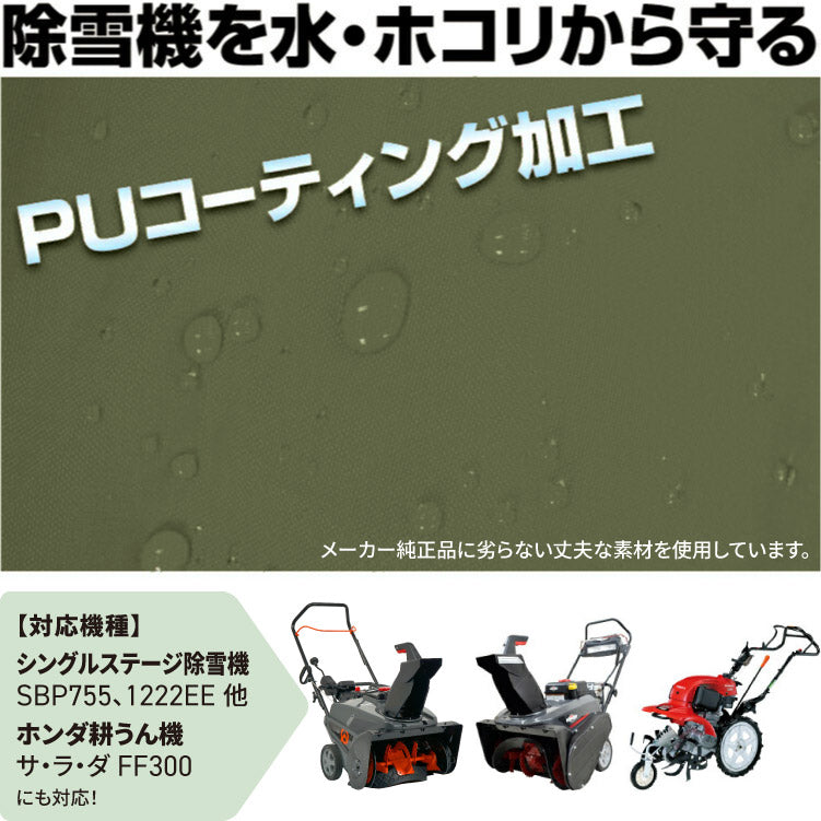 PLOW 小型除雪機 SBP755 1222EE FF300対応 小型除雪機 耕運機 カバー オリーブ【COVER5】