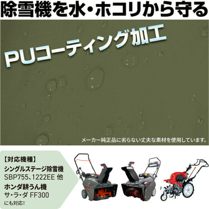 PLOW 小型除雪機 SBP755 1222EE FF300対応 小型除雪機 耕運機 カバー オリーブ【COVER5】