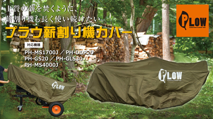 PLOW 大型 薪割機用カバー オリーブ色【PH-COVER7-OL】
