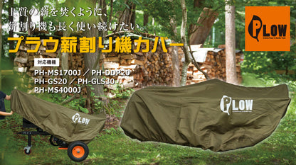 PLOW 大型 薪割機用カバー オリーブ色【PH-COVER7-OL】