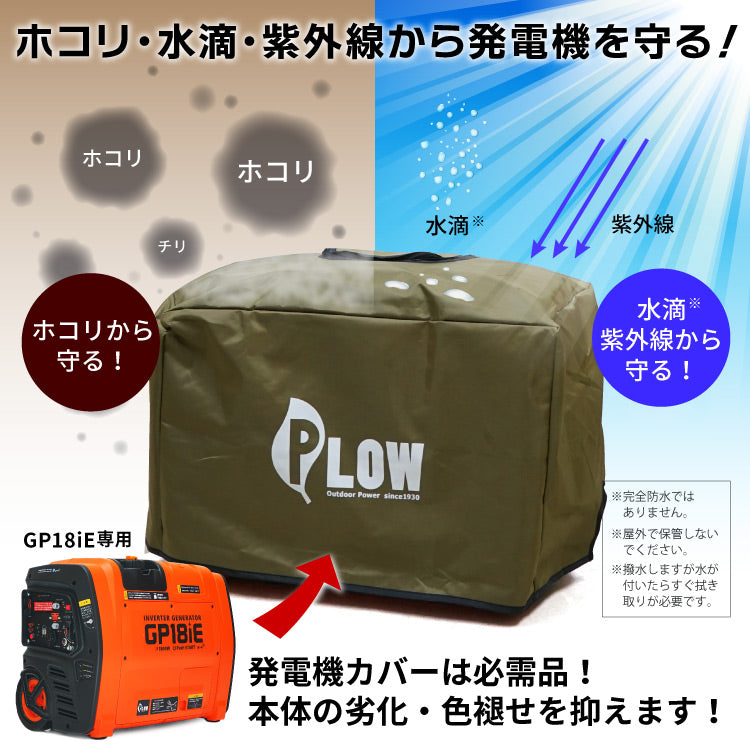 PLOW 発電機カバー GP18iE専用 オリーブ色【COVER8-OL】