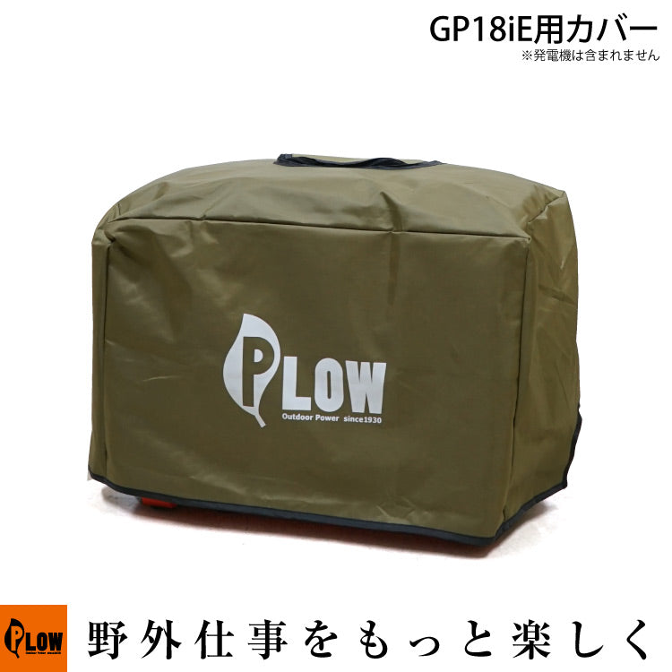 PLOW 発電機カバー GP18iE専用 オリーブ色【COVER8-OL】
