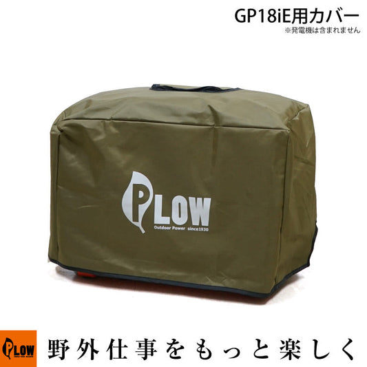 PLOW 発電機カバー GP18iE専用 オリーブ色【COVER8-OL】