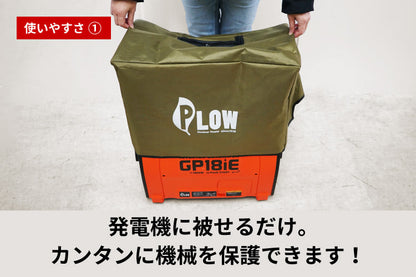 PLOW 発電機カバー GP18iE専用 オリーブ色【COVER8-OL】
