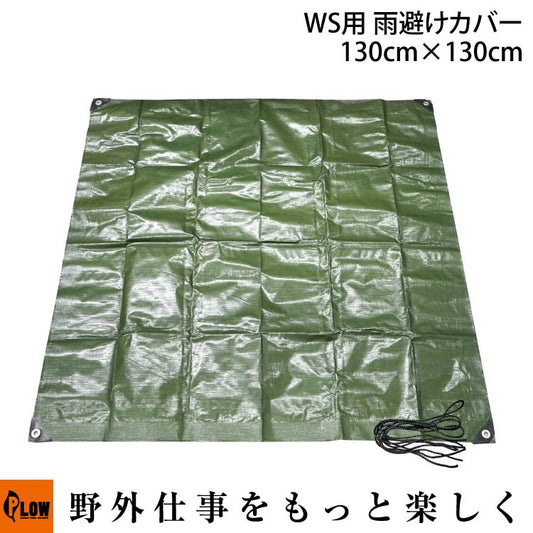 PLOW ウッドストック用 雨避けカバー 130cm
