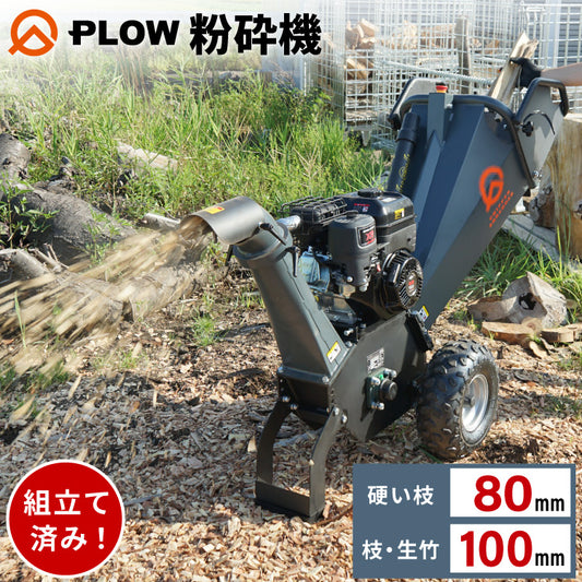 PLOW 粉砕機 チッパーシュレッダー 最大粉砕径100mm PH-CS100KN 【次回入荷 2026年3月中旬頃】