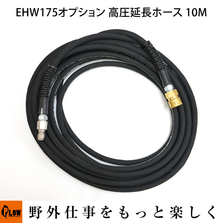 PLOW 高圧洗浄機 EHWシリーズ 高圧延長ホース 10メートル【EHW-OP1】
