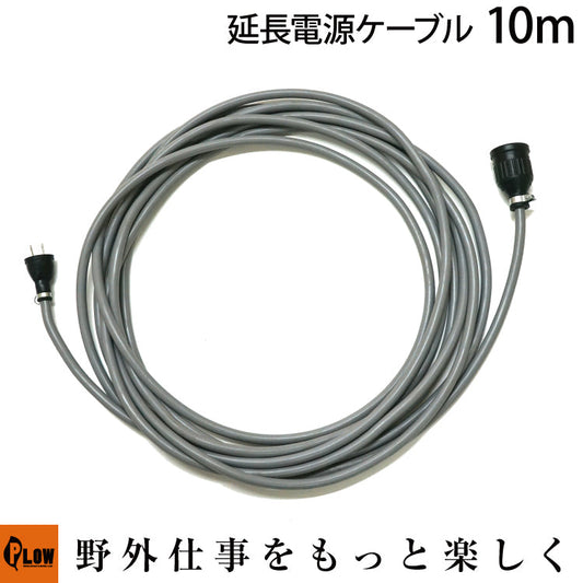 電動薪割り機ELS10用 延長電源ケーブル10m