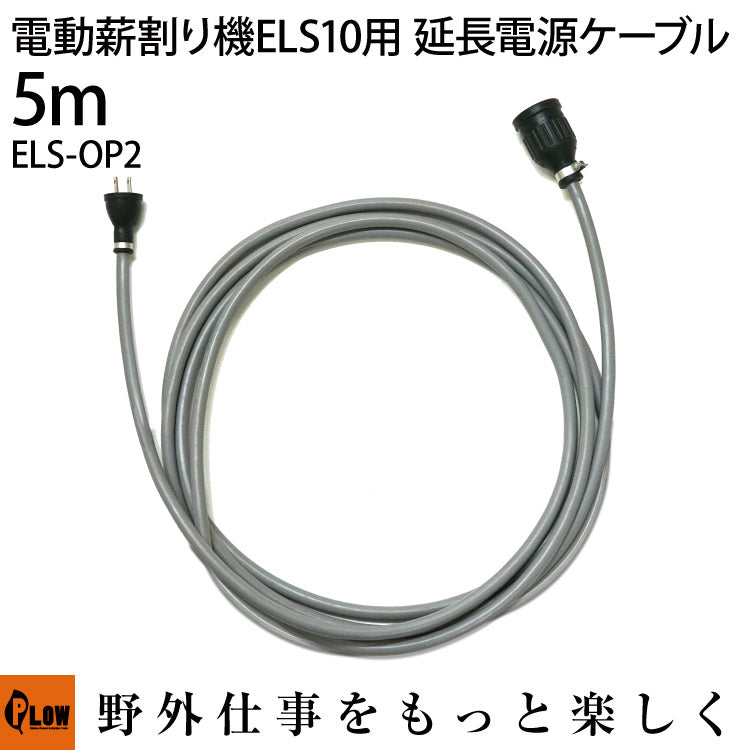 電動薪割り機ELS10用 延長電源ケーブル5m