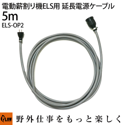 電動薪割り機ELS10用 延長電源ケーブル5m