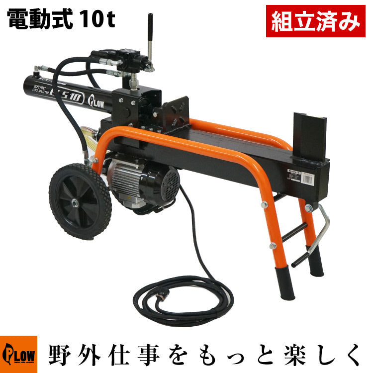 PLOW 電動薪割機 ELS10 100V仕様【PH-ELS10】