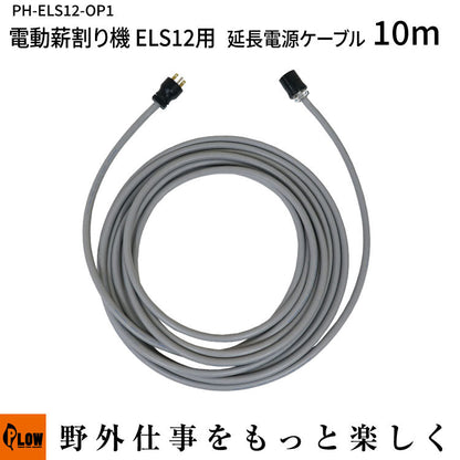 電動薪割り機ELS12用 延長電源ケーブル10m