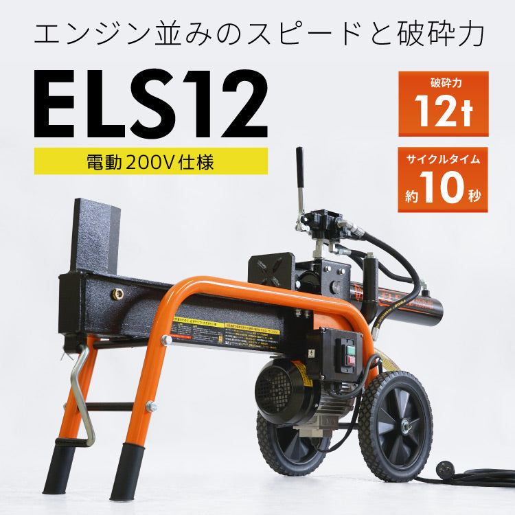 PLOW 電動薪割機 ELS12 200V仕様【PH-ELS12】