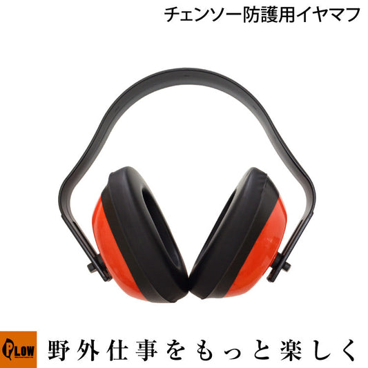 PLOW チェンソー刈払機用防護イヤマフ【EMF01】