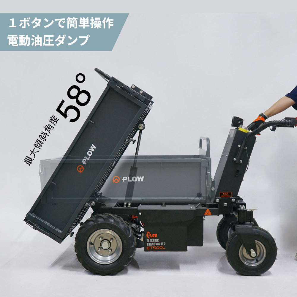 PLOW 電動運搬車 ダンプ機能付き 耐荷重最大500Kg 無断変速 バッテリー