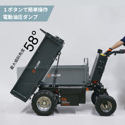 PLOW 電動運搬車 ダンプ機能付き 耐荷重最大500Kg 無断変速 バッテリー