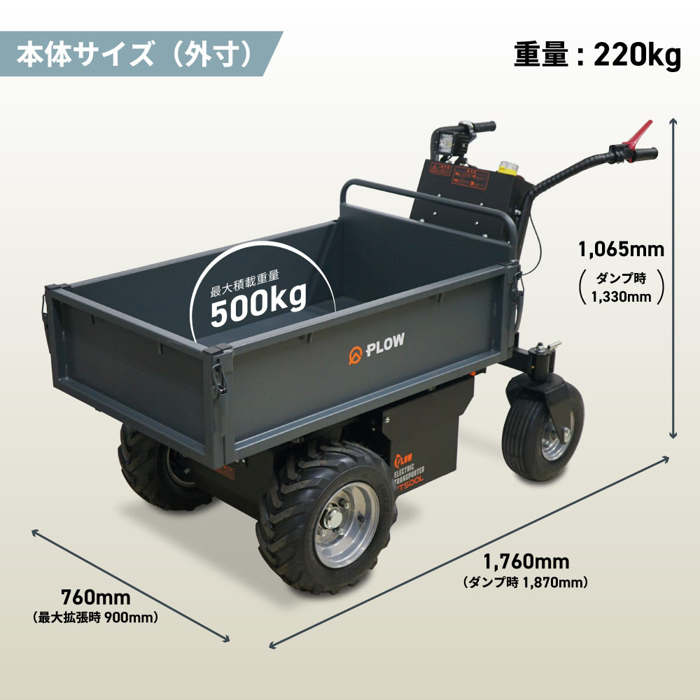 PLOW 電動運搬車 ダンプ機能付き 耐荷重最大500Kg 無断変速 バッテリー