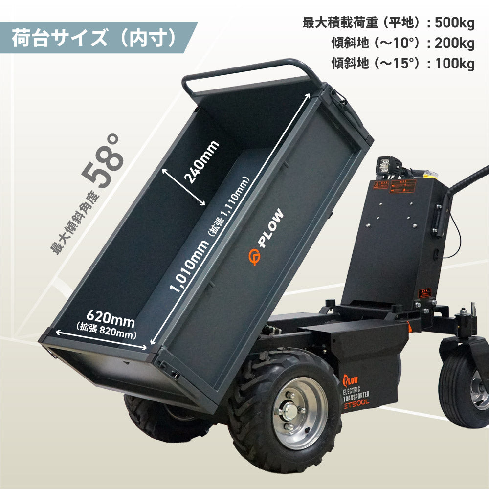 PLOW 電動運搬車 ダンプ機能付き 耐荷重最大500Kg 無断変速 バッテリー