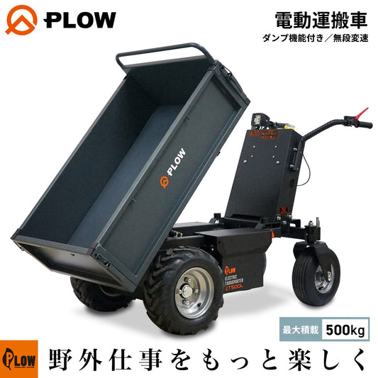 PLOW 電動運搬車 ダンプ機能付き 耐荷重最大500Kg 無段変速 バッテリー