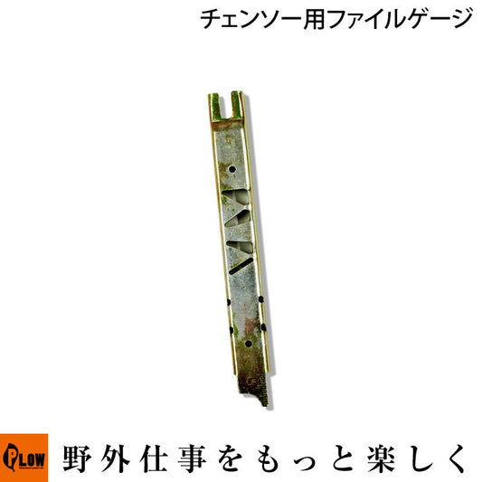 PLOW チェンソー用 ファイルゲージ【PH-FG-01】