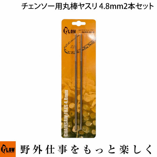 PLOW チェンソー用 丸ヤスリ 4.8mm 2本セット【FILES-EXC-48】