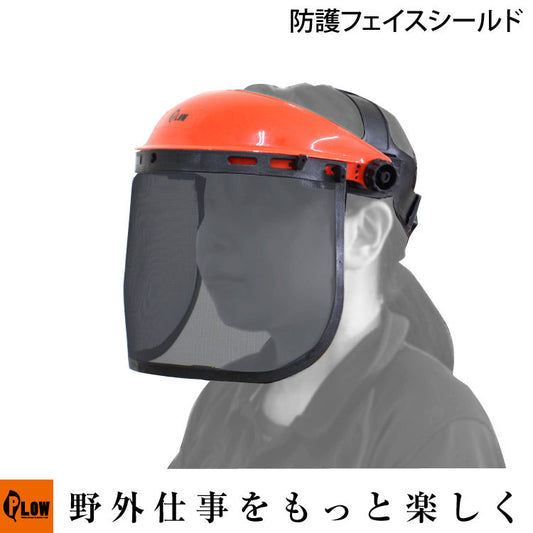 PLOW チェンソー刈払機用防護フェイスシールド【FSD01】