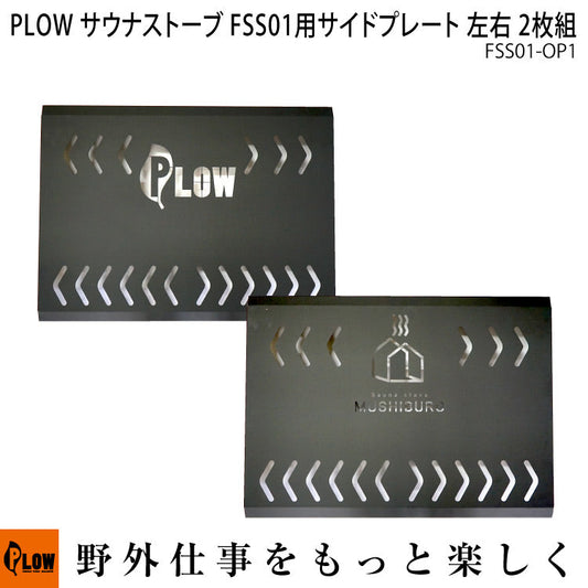 PLOW サウナストーブ FSS01 サイドプレート 左右 2枚組