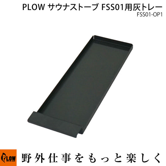 PLOW サウナストーブ FSS01 灰トレー