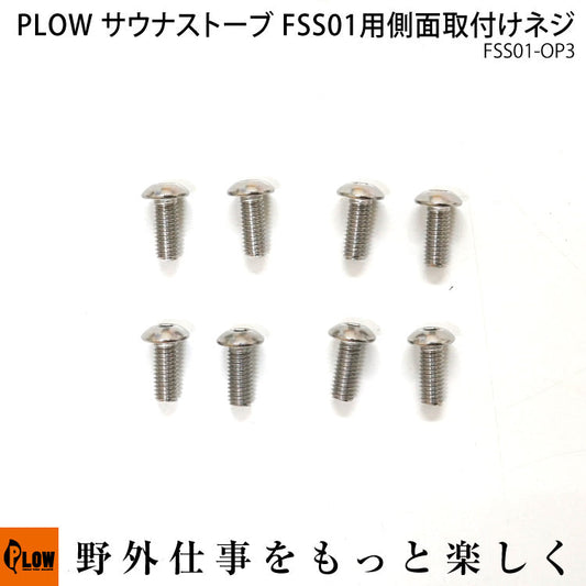 PLOW サウナストーブ FSS01 取り付けネジ