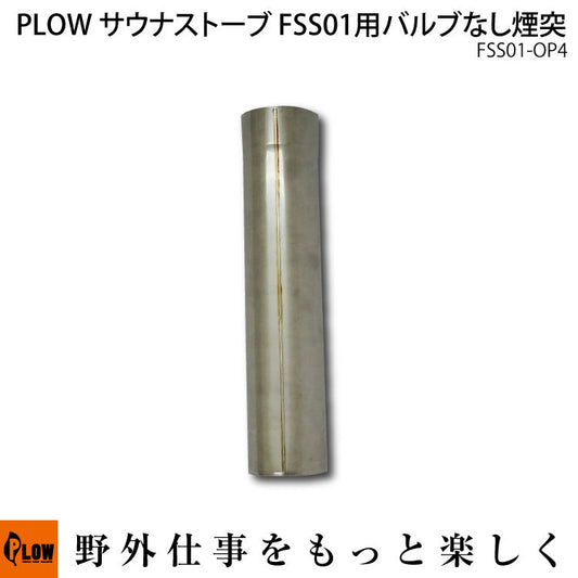 PLOW サウナストーブ FSS01 バルブなし煙突
