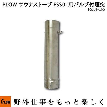 PLOW サウナストーブ FSS01 バルブ付煙突