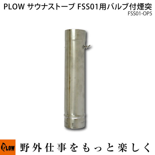 PLOW サウナストーブ FSS01 バルブ付煙突