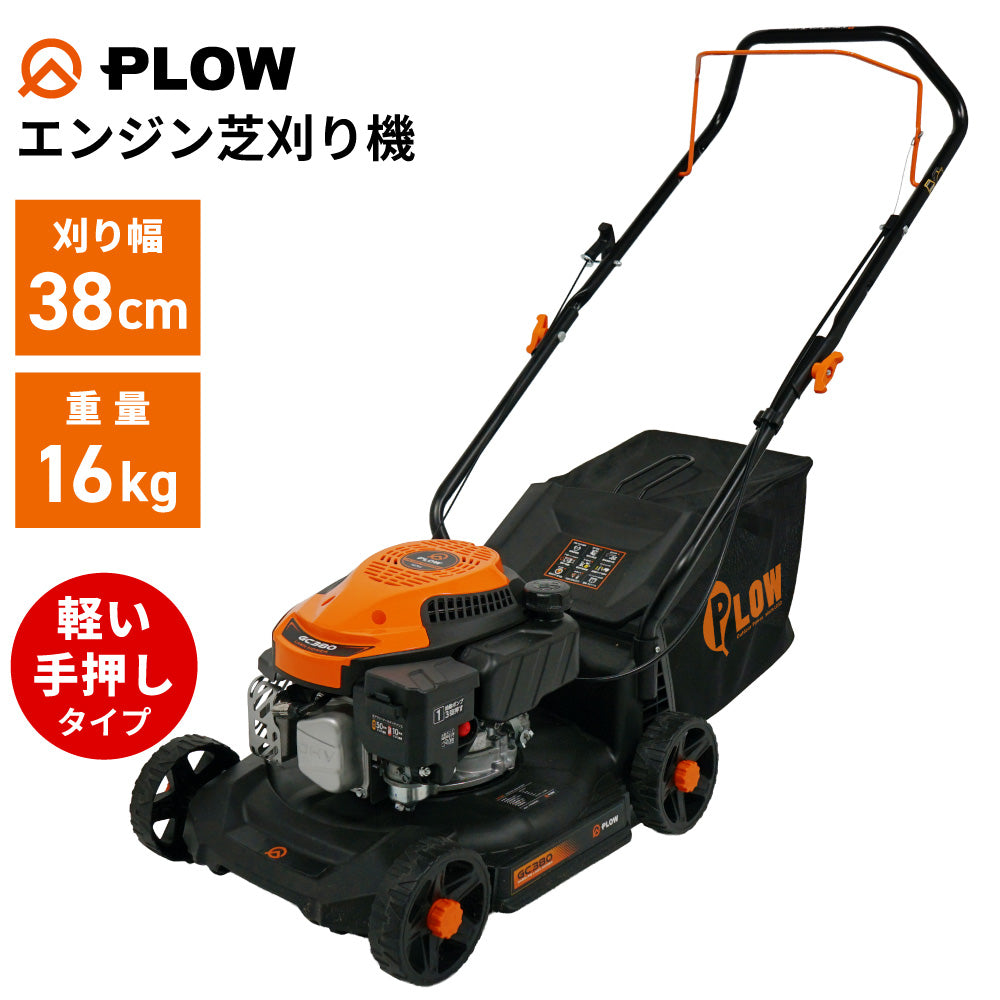 PLOW エンジン 芝刈り機 家庭用 小型 手動 GC380 刈幅38cm 刈高さ30〜66mm プラウ 手押し 芝刈機 軽量 コンパクト バーナイフ
