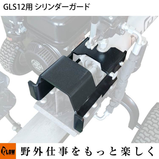 PLOW GLS12 オプション シリンダーガード