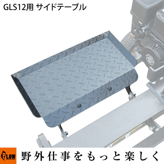 PLOW GLS12 オプション ログクレードル付きサイドテーブル
