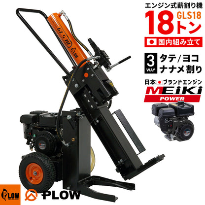 PLOW 薪割り機 縦横斜め割 GLS18